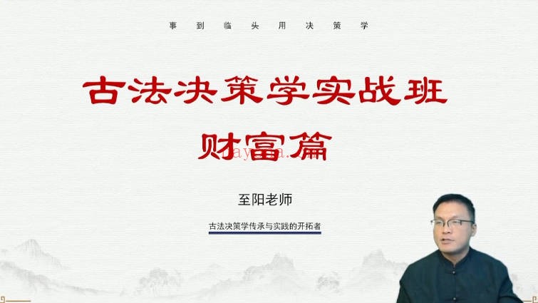 至阳奇门遁甲实战课传统决策学高阶课2套视频