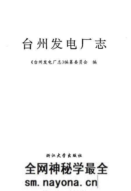 《台州发电厂志》.pdf电子版_浙江省志预览图1 《台州发电厂志》.pdf电子版_浙江省志预览图1