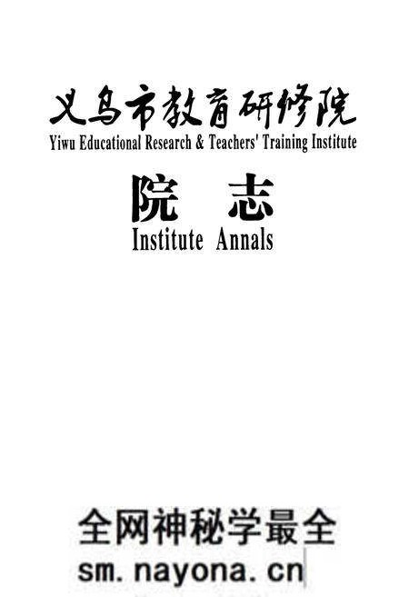 《义乌市教育研修院院志》.pdf电子版_浙江省志预览图1