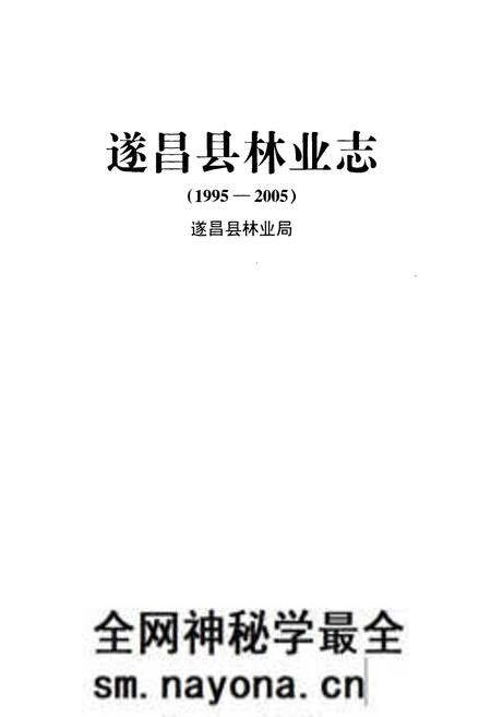 《遂昌县林业志(1995-2005)》.pdf电子版_浙江省志预览图1 《遂昌县林业志(1995-2005)》.pdf电子版_浙江省志预览图1