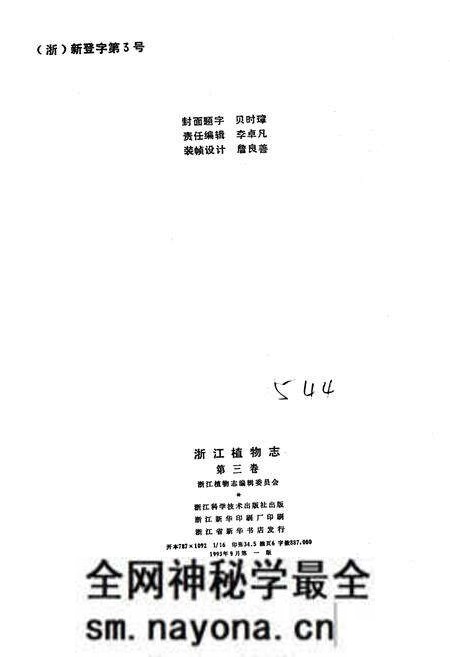 《浙江植物志 第三卷 罂粟科—漆树科》.pdf电子版_浙江省志预览图2