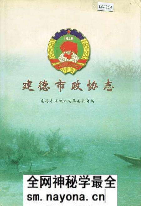 《建德市政协志》.pdf电子版_浙江省志预览图 《建德市政协志》.pdf电子版_浙江省志预览图