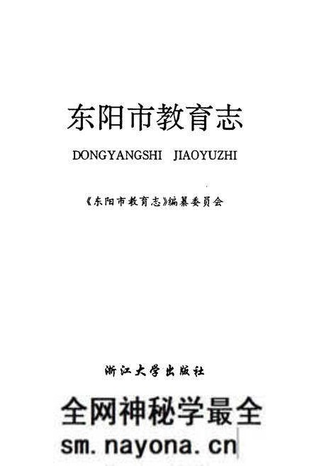 《东阳市教育志》.pdf电子版_浙江省志预览图1 《东阳市教育志》.pdf电子版_浙江省志预览图1
