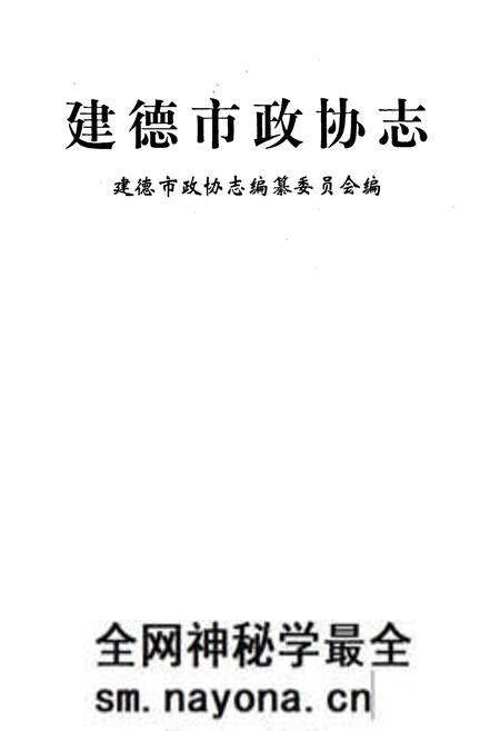 《建德市政协志》.pdf电子版_浙江省志预览图1 《建德市政协志》.pdf电子版_浙江省志预览图1