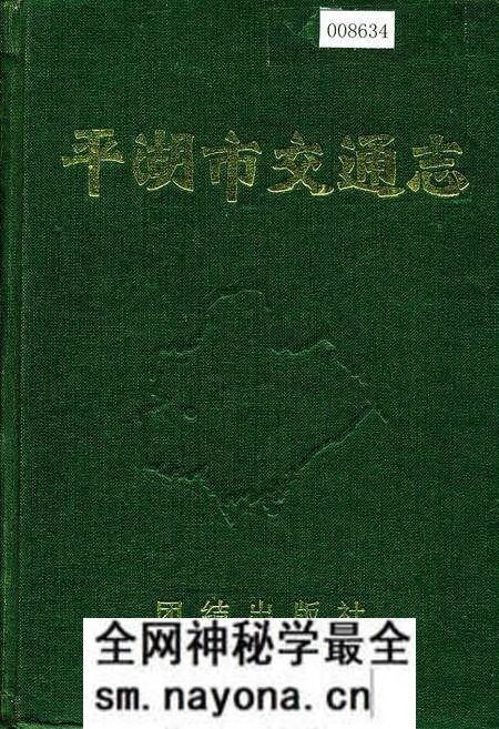 《平湖市交通志》.pdf电子版_浙江省志预览图 《平湖市交通志》.pdf电子版_浙江省志预览图