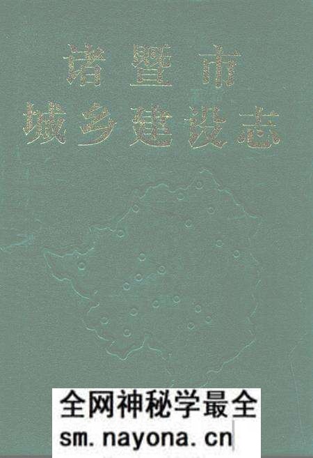 《诸暨市城乡建设志》.pdf电子版_浙江省志预览图 《诸暨市城乡建设志》.pdf电子版_浙江省志预览图