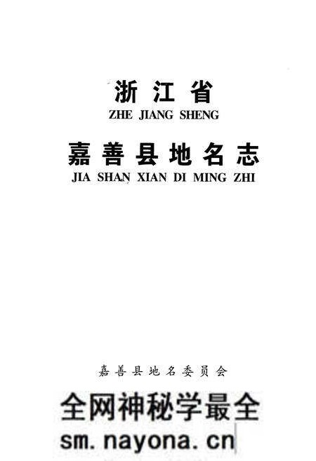 《浙江省嘉善县地名志》.pdf电子版_浙江省志预览图1 《浙江省嘉善县地名志》.pdf电子版_浙江省志预览图1