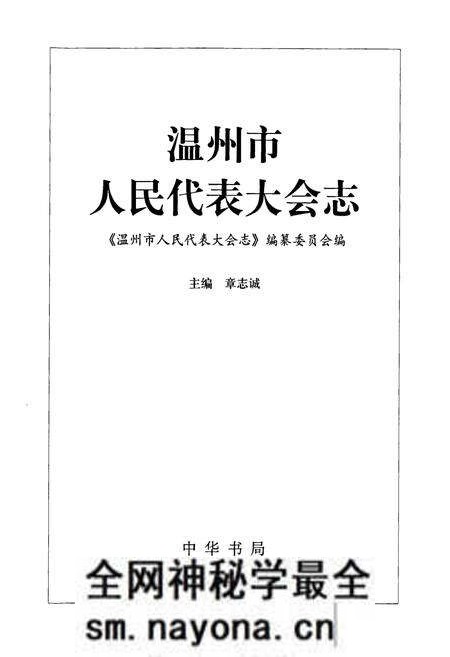 《温州市人民代表大会志》.pdf电子版_浙江省志预览图1 《温州市人民代表大会志》.pdf电子版_浙江省志预览图1