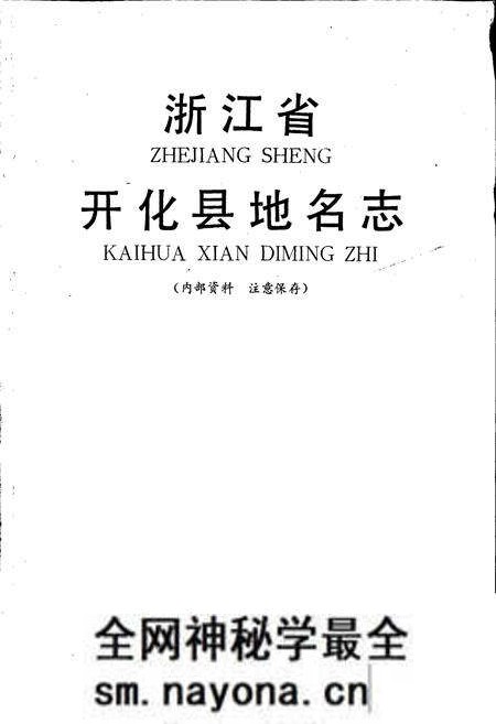 《浙江省开化县地名志》.pdf电子版_浙江省志预览图1