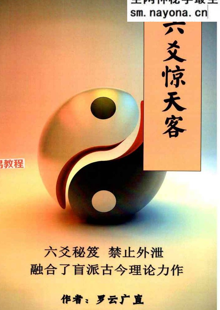 六爻秘笈《六爻惊天客》罗云广直.pdf 186页