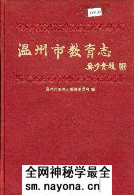 《温州市教育志》.pdf电子版_浙江省志预览图 《温州市教育志》.pdf电子版_浙江省志预览图