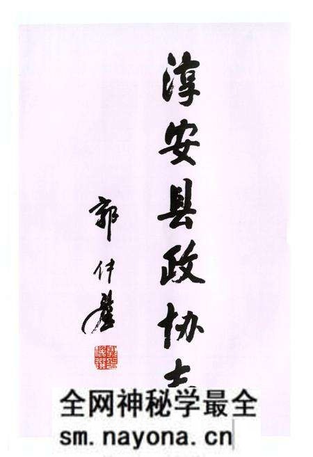 《淳安县政协志》.pdf电子版_浙江省志预览图3 《淳安县政协志》.pdf电子版_浙江省志预览图3