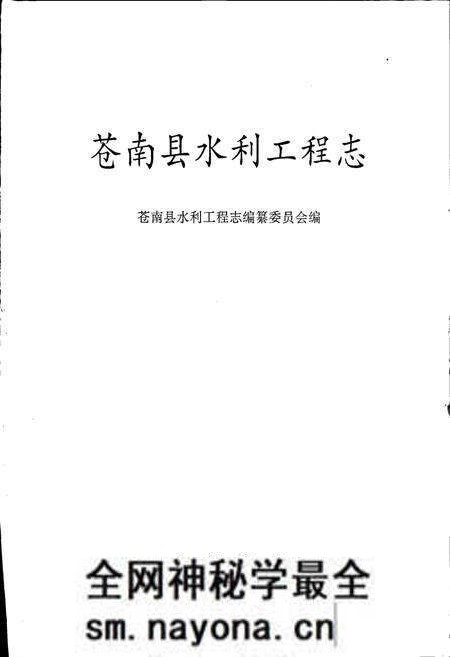 《苍南县水利工程志》.pdf电子版_浙江省志预览图1 《苍南县水利工程志》.pdf电子版_浙江省志预览图1