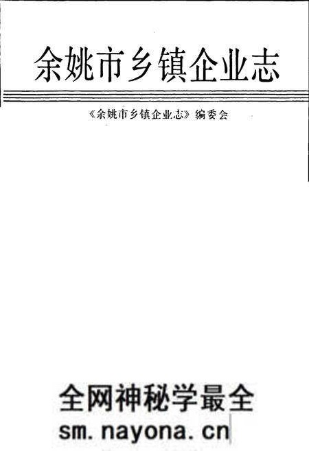 《余姚市乡镇企业志》.pdf电子版_浙江省志预览图1 《余姚市乡镇企业志》.pdf电子版_浙江省志预览图1