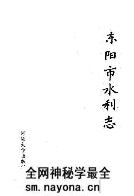 《东阳市水利志》.pdf电子版_浙江省志预览图1