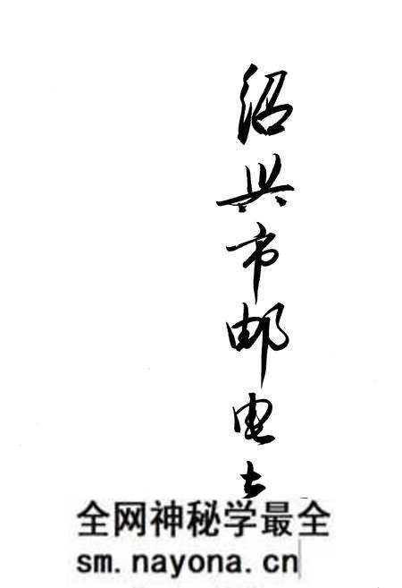 《绍兴市邮电志》.pdf电子版_浙江省志预览图2
