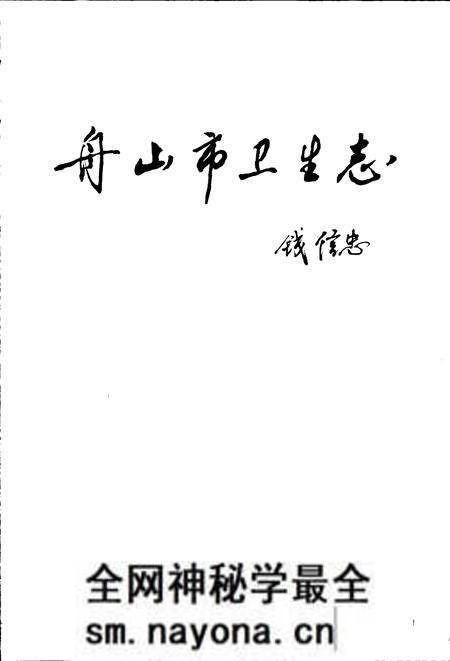 《舟山市卫生志》.pdf电子版_浙江省志预览图1