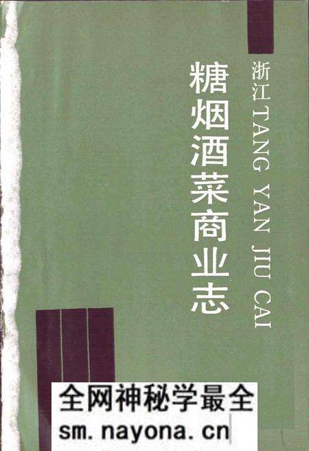 《浙江糖烟酒菜商业志》.pdf电子版_浙江省志预览图1 《浙江糖烟酒菜商业志》.pdf电子版_浙江省志预览图1