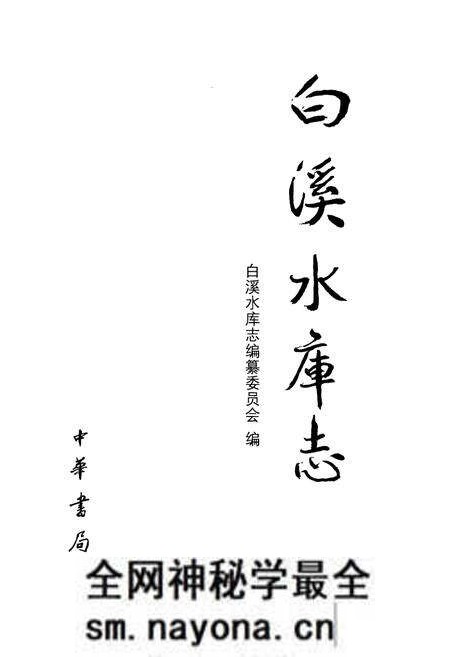 《《白溪水库志》》.pdf电子版_浙江省志预览图1 《《白溪水库志》》.pdf电子版_浙江省志预览图1