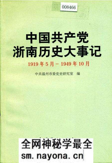 《中国共产党浙南历史大事记》.pdf电子版_浙江省志预览图