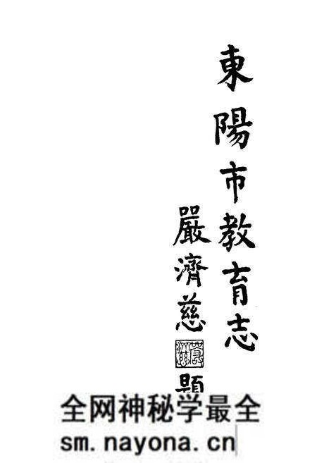 《东阳市教育志》.pdf电子版_浙江省志预览图4 《东阳市教育志》.pdf电子版_浙江省志预览图4
