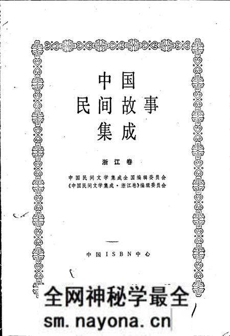 《中国民间故事集成浙江卷》.pdf电子版_浙江省志预览图1 《中国民间故事集成浙江卷》.pdf电子版_浙江省志预览图1
