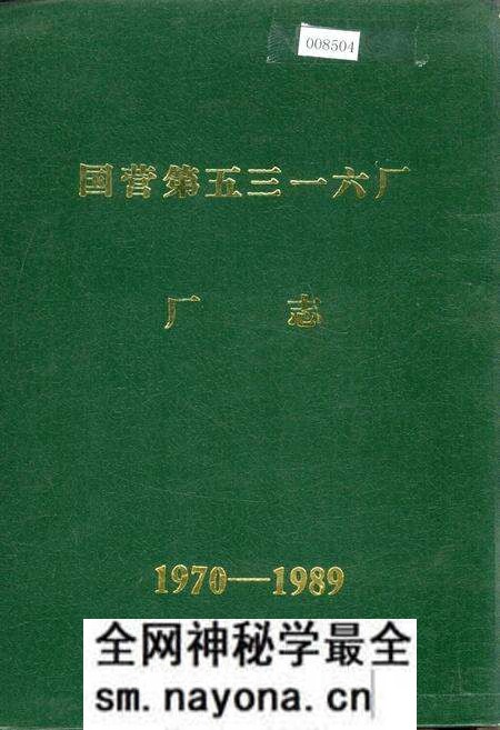 《国营第五三一六厂厂志》.pdf电子版_浙江省志预览图