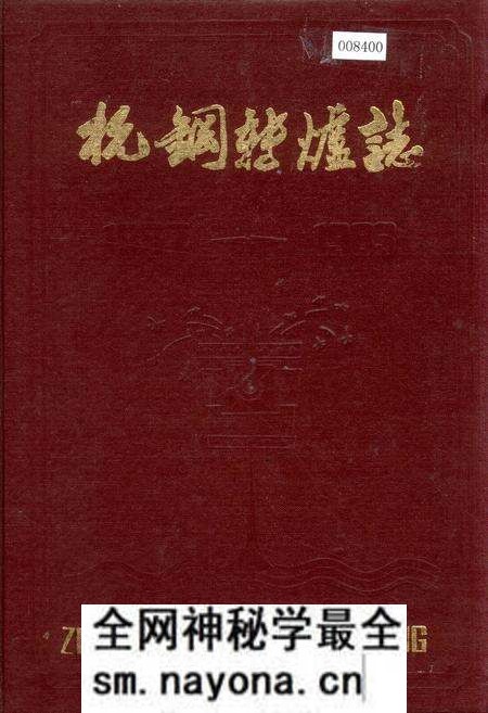 《杭钢转炉志》.pdf电子版_浙江省志预览图