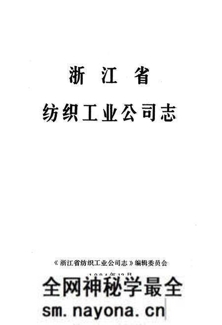 《浙江省纺织工业公司志》.pdf电子版_浙江省志预览图1 《浙江省纺织工业公司志》.pdf电子版_浙江省志预览图1