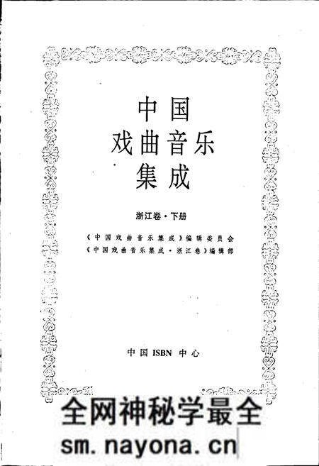 《中国戏曲音乐集成浙江卷 下册》.pdf电子版_浙江省志预览图1 《中国戏曲音乐集成浙江卷 下册》.pdf电子版_浙江省志预览图1
