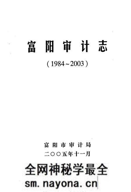 《《富阳审计志(1984~2003)》》.pdf电子版_浙江省志预览图1 《《富阳审计志(1984~2003)》》.pdf电子版_浙江省志预览图1