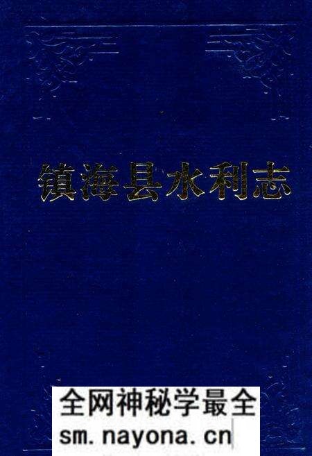 《镇海水利志》.pdf电子版_浙江省志预览图 《镇海水利志》.pdf电子版_浙江省志预览图