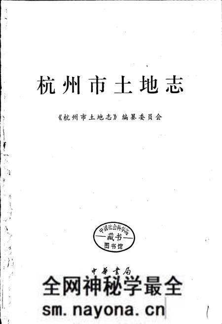 《杭州市土地志》.pdf电子版_浙江省志预览图1 《杭州市土地志》.pdf电子版_浙江省志预览图1