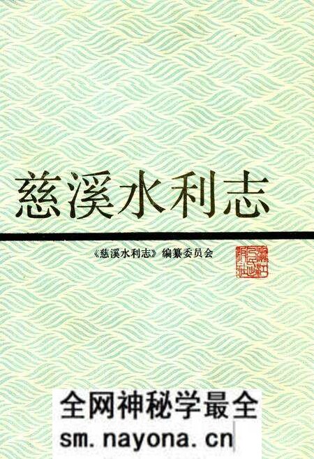 《慈溪水利志》.pdf电子版_浙江省志预览图 《慈溪水利志》.pdf电子版_浙江省志预览图