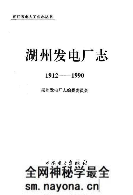 《湖州发电厂志》.pdf电子版_浙江省志预览图1