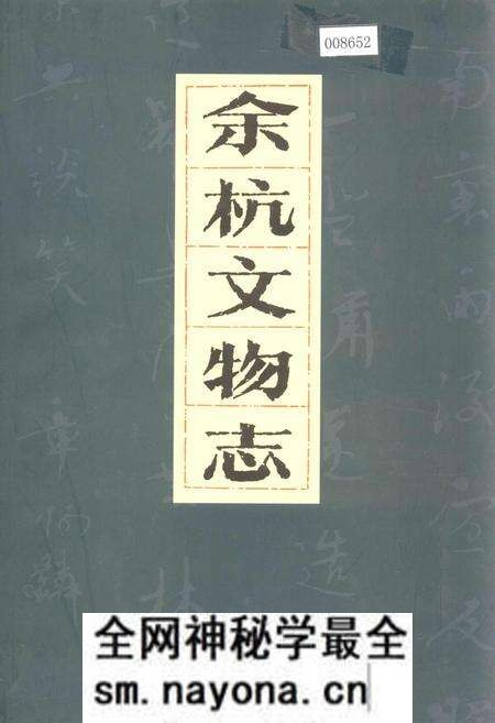 《余杭文物志》.pdf电子版_浙江省志预览图 《余杭文物志》.pdf电子版_浙江省志预览图
