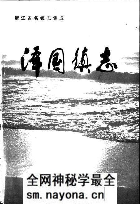 《泽国镇志》.pdf电子版_浙江省志预览图1 《泽国镇志》.pdf电子版_浙江省志预览图1