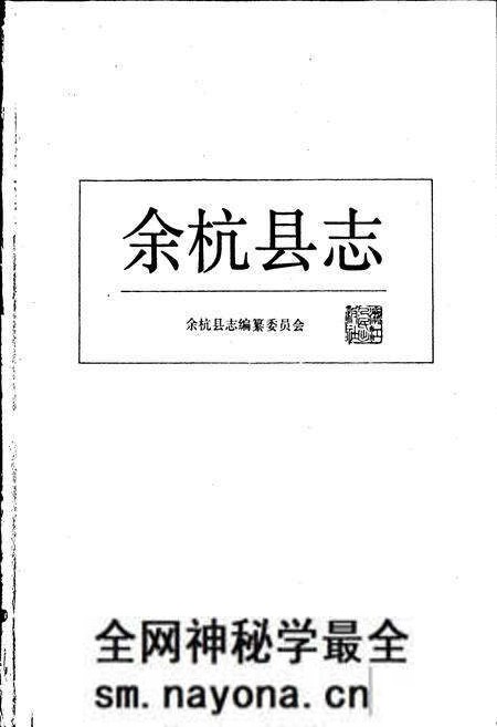 《余杭县志》.pdf电子版_浙江省志预览图1 《余杭县志》.pdf电子版_浙江省志预览图1