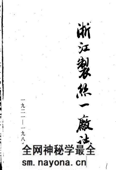 《浙江制丝一厂志》.pdf电子版_浙江省志预览图1 《浙江制丝一厂志》.pdf电子版_浙江省志预览图1