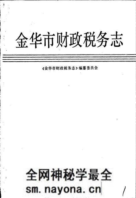 《金华市财政税务志》.pdf电子版_浙江省志预览图1