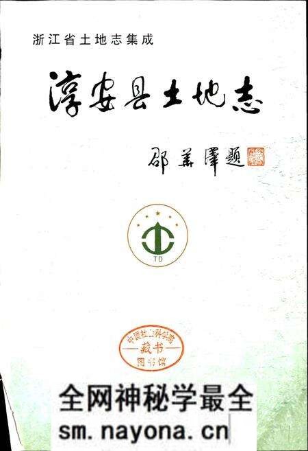 《淳安县土地志》.pdf电子版_浙江省志预览图1