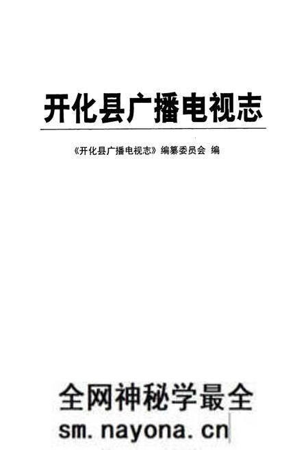 《开化县广播电视志》.pdf电子版_浙江省志预览图1 《开化县广播电视志》.pdf电子版_浙江省志预览图1