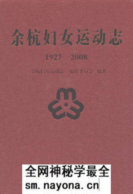 《余杭妇女运动志(1927-2008)》.pdf电子版_浙江省志预览图 《余杭妇女运动志(1927-2008)》.pdf电子版_浙江省志预览图