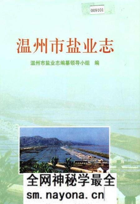 《温州市盐业志》.pdf电子版_浙江省志预览图 《温州市盐业志》.pdf电子版_浙江省志预览图