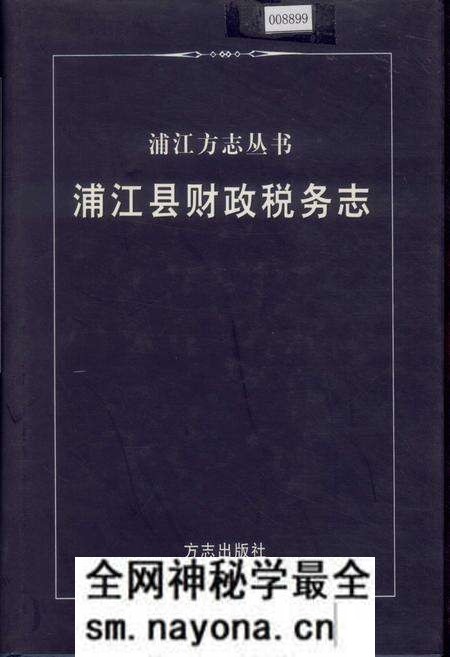 《浦江县财政税务志》.pdf电子版_浙江省志预览图