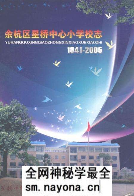 《余杭区星桥中心小学校志(1941-2005)》.pdf电子版_浙江省志预览图 《余杭区星桥中心小学校志(1941-2005)》.pdf电子版_浙江省志预览图