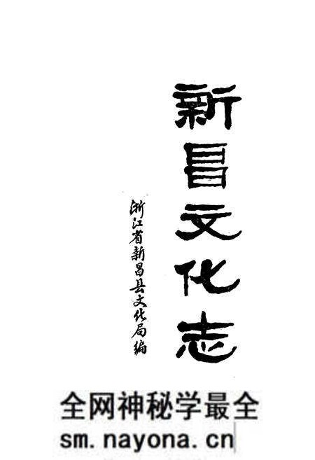 《新昌县文化志》.pdf电子版_浙江省志预览图1 《新昌县文化志》.pdf电子版_浙江省志预览图1