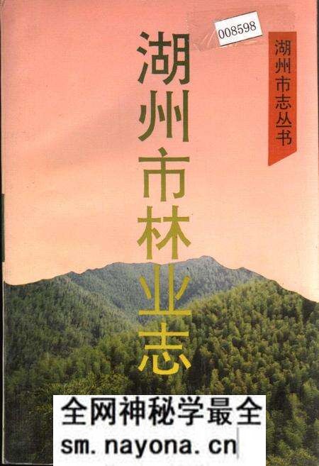 《湖州市林业志》.pdf电子版_浙江省志预览图 《湖州市林业志》.pdf电子版_浙江省志预览图