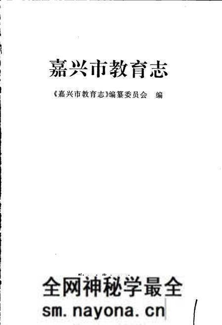 《嘉兴市教育志》.pdf电子版_浙江省志预览图1 《嘉兴市教育志》.pdf电子版_浙江省志预览图1
