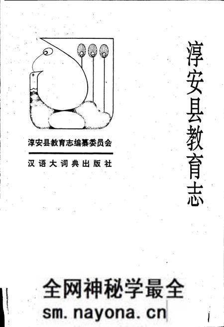 《淳安县教育志》.pdf电子版_浙江省志预览图1